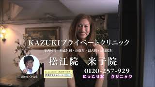 KAZUKIプライベートクリニック