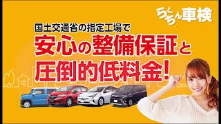 らくちん車検
