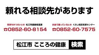 松江市（自死防止）