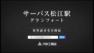 サーパス松江駅